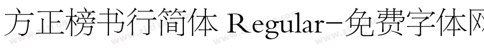 方正榜书行简体 Regular字体转换